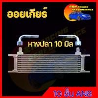 ราคา [COD] ออยคูลเลอร์ 10 ชั้น พร้อมข้อต่อทองเหลือง ตรงรุ่นกับท่อน้ำมันเกียร์ (ออล์ยเกียร์ แบบแยก) oil gear cooler External transmission oil cooler 10 rows, Oil Gear (1732243420349433572)