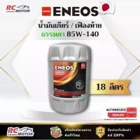 ราคา น้ำมันเกียร์ ENEOS GEAR OIL GL-5 SAE 85W-140 18L | เกียร์/เฟืองท้าย ถัง ลิตร เอเนออส (1732299214786102341)