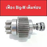 ราคา ขาย เฟือง ไดสตาร์ท รถยนต์ นิสสัน บิ๊กเอ็ม (GEAR NISSAN BIG-M) 9ฟัน ของใหม่ (1732295487372297390)