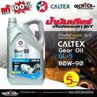 ราคา คาลเท็กซ์ น้ำมันเกียร์ธรรมดา / น้ำมเฟืองท้าย Caltex 80w-90 Gear Oil GL5 SAE 80W-90 ( ขนาด 5ลิตร ) คําแนะนําการขายที่ร้อนแรงในเดือนนี้ 125 led สีเขียว ปั๊ม ล่าง บังลม ปั้มเบรค (1732059758724810547)