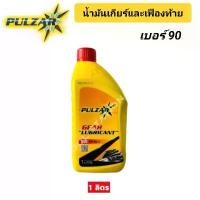ราคา GL-1 น้ำมันเกียร์ น้ำมันเฟืองท้าย PULZAR GL-1 เพาวซ่าร์ เบอร์ 90 ขนาด 1 ลิตร #GEAR LUBRICANT (1732227892205881230)