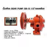 ราคา ปั๊มเฟือง GEAR PUMP GB-13 1/2 นิ้ว ทองเหลือง ของแท้100% (1729590183980730608)