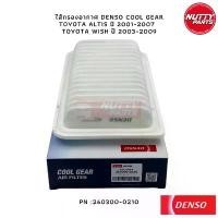 ราคา ISKFJLIANG COD ไส้กรองอากาศ DENSO COOL GEAR TOYOTA ALTIS ปี 2001-2007 TOYOTA WISH ปี 2003-2009 PN :260300-0210 กรองอากาศอัลติส วิส (1732369710063912277)
