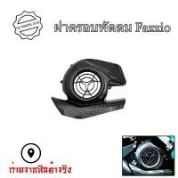 ราคา ครอบใบพัด ครอบคอท่อ ลายเคฟล่า YAMAHA FAZZIO // MIO GEAR( ครอบทับของเดิม )(0096) กัน ตก scoopy แต่ง น็อตแคร้ง pcx 160 แปลง ฟีโน่ เป็น (1732271275342267590)
