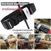 ราคา [ส่งฟรี] ทูนิเก้ สายรัดทูนิเก้ Tourniquest ห้ามเลือด กู้ภัย ปฐมพยาบาล สายรัดฉุกเฉิน พกพาสะดวก Emergency Tourniquet Outdoor Portable First Aid Quick Slow Release Tourniquet Surviv (1732411311733180061)