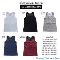 ราคา Pioneer Outdoor Gear Lucky Lucky - เสื้อกล้ามทอมฟิน เสื้อกล้ามทอมเต็มตัว เสื้อกล้ามทอม เสื้อกล้ามรัดหน้าอก เสื้อในทอม - รุ่น Classic (1732432050103224280)