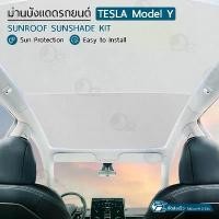 ราคา 9Gadget - ม่านบังแดด หลังคา Tesla Model Y สะท้อนความร้อน และ แสงแดด ม่านบังแดดหลังคาในรถ พับเก็บได้ เทสล่า - Tesla Glass Sunshade Sunroof Retractable Heat Insulation Roof Window (1732256169066136893)
