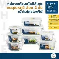 ราคา SUPER LOCK กล่องแก้วสุญญากาศ Glass series บอโรซิลิเกต 6081-6090 [เข้าไมโครเวฟได้] ฝาล็อค 2 ชั้น กล่องถนอมอาหาร (1731919524143793716)