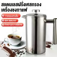 ราคา French Press Coffee Maker Pot, 304 Coffee Brewing Pot, Coffee Brewing Pitcher, Stainless Steel Tea Maker, Tea Brewing Glass, Coffee Brewing Glass, Stainless Steel Coffee Tea Maker (1732330915717678112