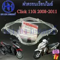 ราคา ฝาครอบเรือนไมล์ Click 110i หัวฉีด ฝาครอบไมล์ Honda Click110i กระจกไมล์ แก้วไมล์ หน้ากากครอบไมล์ คลิก110i Glass (1732340041307883003)