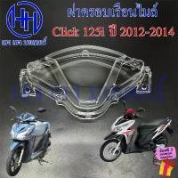 ราคา ฝาครอบเรือนไมล์ Click 125i 2012-2014 ฝาครอบไมล์ Click125i หน้ากากครอบไมล์ Honda ฮอนด้า คลิก125i Glass ครอบมาตรวัด ยึดรูปแบบเดียวกัน (1732432489499493474)
