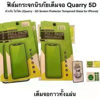 ราคา ฟิล์มกระจกนิรภัยเต็มจอ Quarry 5D สำหรับ ไอโฟน (Quarry - Screen Protector Tempered Glass for iPhone) (1732236178059199629)