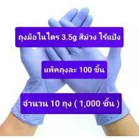 ราคา Nitrile gloves ถุงมือไนไตร ไร้แป้ง สีม่วง ...ขายส่ง 10 ถุง ( 1,000 ชิ้น ) (1729875229112109075)