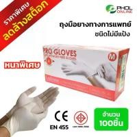 ราคา [ส่งฟรี] ถุงมือยาง ถุงมือแพทย์ ชนิดไม่มีแป้ง รุ่น LTPG-NP-N (หนาพิเศษ) Powder Free Latex Gloves (1731208089559532855)