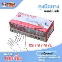 ราคา ถุงมือตรวจโรค PRO GLOVES Latexถุงมือยางธรรมชาติ ยี่ห้อ โปรโกลฟ ชนิดไม่มีแป้ง (บรรจุ100ชิ้น/กล่อง) ไซร์ XS S M L แนะนำ (1731670330721273387)