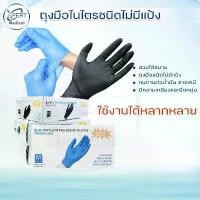 ราคา ถุงมือไนไตร (สีดำ/สีฟ้า) ไม่มีแป้งสำหรับสัมผัสอาหาร ป้องกันสารเคมี ไร้แป้ง ถุงมือยาง ถุงมือ Nitrile Examination Gloves (1729790736593291656)