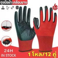 ราคา 12คู่ ถุงมือเคลือบยาง ถุงมือทำงาน ทำสวน กันลื่น กันบาด ถุงมือยาง ถุงมือกันของมีคมบาด ถุงมือช่าง ถุงมือเซฟตี้ ถุงมือไนล่อน ถุงมือทําสวน ถุงมือผ้าเคลือบยาง Gloves (1731424677418993676)
