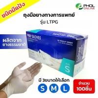 ราคา ถุงมือยางธรรมชาติ ถุงมือแพทย์ ผิวไม่เรียบ ชนิดมีแป้ง รุ่น LTPG (Powdered Latex Gloves) Clean ทำความสะอาด (1731558475226057208)
