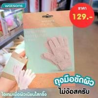 ราคา วัตสัน ถุงมือขัดตัว 1คู่ Watsons Exfoliating Body Gloves 1 Pair Watson วัตสันถุงมือขัดผิวกาย 1 คู่ ถุงมืออาบน้ำ (1729626502957337036)