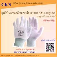 ราคา พร้อมส่งจากไทย ถุงมือไนล่อนเคลือบ PU สีขาว (10คู่/แพค) เคลือบเต็มฝ่ามือ ถุงมือเคลือบ PU ถุงมือพียู ถุงมือช่าง ถุงมือเคลือบ ถุงมือทำสวน ถุงมือเคลือบยาง Nylon PU coated gloves (1731981767030572661)