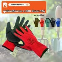 ราคา CODถุงมือ ชุบยาง (โหล12คู่) L-380 แดง-น้ำตาล-น้ำเงิน-เขียว ดำ ถุง มือ เอนกประสงค์ เคลือบยาง ถุงมือ ช่าง ทำสวน กันหนาม Gloves (12 pairs) L-380 red-brown-blue-green BlackTikTok (1732031077453301178)