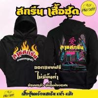 ราคา 【HOT】 เสื้อกันหน้าแขนยาว แบบมีฮู้ด พร้อมสกรีน ลายตามแบบลูกค้า สกรีนได้ทุกแบบ ทุกแนว รับทำเสื้อ HOODIE (1732255148926731892)