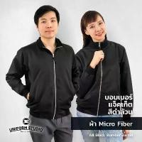 ราคา Uniform Studio เสื้อแจ็คเก็ต Jacket บอมเบอร์ สีดำล้วน ผ้าไมโครไฟเบอร์ (1729578856606632215)