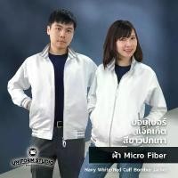 ราคา Uniform Studio เสื้อแจ็คเก็ต Jacket บอมเบอร์ สีขาว ปกเทา ผ้าไมโครไฟเบอร์ เสื้อ แจ็คเก็ต (1729578856162625815)