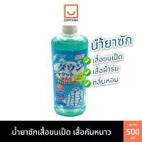 ราคา COD น้ำยาซัก ทำความสะอาด เสื้อขนเป็ด เสื้อกันหนาว เสื้อแจ็คเก็ท Down Jacket ขนาด 500ml (1732305511941637158)