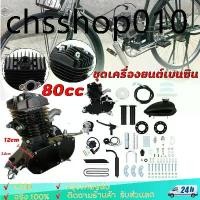 ราคา ชุดเครื่องยนต์ ชุดเครื่องยนต์ติดจักรยาน 80cc จักรยานติดเครื่อง ขนาดมาตรฐาน 26" Bicycle Engine Kit (DIY) (1732286429134686197)