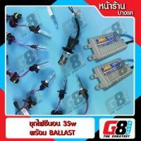 ราคา เก็บเงินปลายทาง. 【G8Shop】 ไฟซีนอน xenon HID Ballast ac digital 35W / H4 H7 H11 HIR2 HB3 HB4 D2H H1 H3 H0 special bulb 21mm 4300K 6000K 8000K Kit (อุปกรณ์ครบชุด หลอด 1 คู่+บัลลาสต์ 1 คู่ มีประกัน ) (17