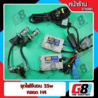 ราคา [COD] 【G8Shop】ไฟซีนอน HB3 HB4 H1 H3 H4 H7 H11 HIR2 H0 D2H ชุดไฟซีนอน HID XENON หลอด พร้อม Ballast AC Digital 35w 1 ชุด / 35w 4300k 6000k 8000k kit ( หน้าร้านพุทธมณฑลสาย 1 / มีประกัน 3 เดือน ) (1732023