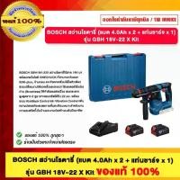 ราคา BOSCH สว่านโรตารี่ (แบต 4.0Ah x 2 + แท่นชาร์จ x 1) รุ่น GBH 18V-22 X Kit ของแท้ 100% (1731519890896356592)