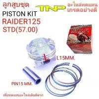 ราคา ลูกสูบRAIDER125,PISTON KIT RAIDER125,RAIDER125,ลูกRAIDER125,ลูกสูบเรดเดอร์125,เรดเดอร์125 (1732042328172233952)