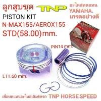 ราคา PISTON KIT NMAX155,PISTON KIT AEROX155,ลูกสูบ AEROX155,ลูกสูบ YANAHA,,nmax155 ,piston kit nmax155cc,piston kit nmax,AERO (1732026102201550037)