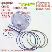 ราคา CBR150 2019,PISTON KIT CB150,PISTON KIT K56,K56,ลูกสูยเค56,ลูกสูบCB150,ลูกสูบมอเตอร์ไซค์K56,ลูกสูบมอเตอร์ไซค์ (1732015917167707484)