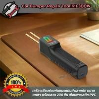 ราคา Car Bumper Repair Tool Kit 300W ลวดเย็บกระดาษร้อน ขนาดพกพา เครื่องเชื่อมพลาสติก พร้อมลวด 200 ชิ้น เชื่อมพลาสติก PVC ชุดเชื่อมพลาสติกสำหรับรถยนต์ เครื่องมือซ่อมกันชนรถยนต์ สําหรับ (1732196511363467004)