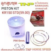 ราคา ลูกสูบKR,ลูกสูบKR150,ลูกKR,PISTON KIT KR150,ลูกสูบKR150,KR150,ลูกKR150,ลูกKR,ลูกสูบเคอาร์,ลูกสูลเคอาร์150 (1732414705191453937)