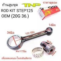 ราคา ก้านสูบSTEP125,ROD KIT STEP125,STEP,ก้านSTEP,ROD KIT STEP,ก้านสูบ20G 36,ROD KIT 20G 36,ก้านSTEP,ก้าน20G 36,20G 6,ก้านสูบ (1732131667532154177)