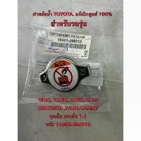 ราคา ฝาปิดหม้อน้ำ แท้ศูนย์ TOYOTA VIOS,YARIS,ALTIS,CH-R,SIENTA ,WISH,CAMRY ,จุกเล็ก แรงดัน 1.1(รหัส 16401-0M010) กันโคลง รีโว่ mazda 3 body kit (1732212942960165968)