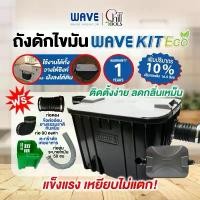 ราคา (ส่งเร็ว)ถังดักไขมัน WAVE KIT ECO/รับประกัน1ปี/ราคาประหยัด/ช่วยดักจับไขมัน/ติดตั้งใต้ซิงค์หรือใต้ดิน (1731700850549228703)