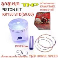 ราคา ลูกสูบKR,ลูกสูบKR150,ลูกKR,PISTON KIT KR150,ลูกสูบKR150,KR150,ลูกKR150,ลูกKR,ลูกสูบเคอาร์,ลูกสูลเคอาร์150 (1732255766884288714)