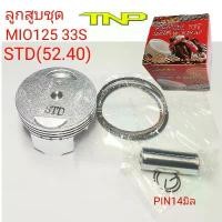 ราคา ลูกสูบ33S,MIO125,ลูกสูบMIO125,ลูกสูบMio33s,PISTON KIT MIO125,PISTON KIT 33S (1731843641615026142)