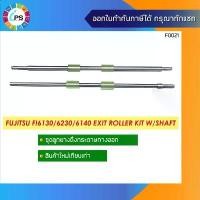 ราคา ชุดลูกยางดึงกระดาษทางออก Fujitsu FI6130/6230/6140 Exit roller Kit W/Shaft COD (1732196380421293271)