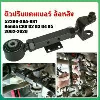 ราคา ตัวปรับแคมเบอร์ ล้อหลัง ฮอนด้า camber Honda CRV G2 G3 G4 G5 2002-2020 Rear contorl arm kit camber adjuster คําแนะนําการขายที่ร้อนแรงในเดือนนี้ (1731834456665261247)