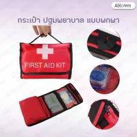 ราคา Abloom กระเป๋าปฐมพยาบาล กระเป๋าแพทย์ แบบพกพา รุ่นพับได้ Foldable First Aid Kit Bag สินค้าดี (1731827278773847160)