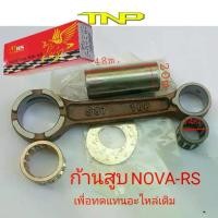 ราคา ก้านสูบtnp ก้านสูบnova,rs rod,kit (1732428030683874329)