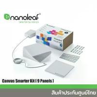 ราคา Nanoleaf Canvas Smarter Kit [9 Panels] แผงไฟอัจฉริยะ สินค้าประกันศูนย์ไทย 2 ปี (1729539388687223307)