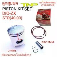 ราคา ลูกสูบ dio-zx,dio-zx,ลูกสูบtnp,piston kit dio-zx,ลูกสูบรถป๊อบ,DIO,ZX,DIO ZX,ลูกสูบรถปอบ,รถDIO-ZX,DIOZX (1731936702968268735)