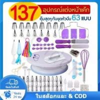ราคา 137 ชิ้น พร้อมชุดปาดเค้ก ชุดหัวบีบครีม แป้นหมุนเค้ก ชุดปาดเค้ก หัวบีบครีม หัวบีบวิปครีม หัวบีบ ชุดหัวบีบครีม Cake decorating kit หัวบีบครีมเค้ก (1731356609595214693)